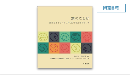 『旅のことば：認知症とともによりよく⽣きるためのヒント』（井庭崇, 岡⽥誠 編著、慶應義塾⼤学 井庭崇研究室, 認知症フレンドリージャパン・イニシアチブ著）