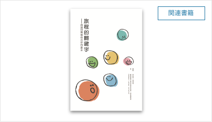 Words for a Journey in Traditional Chinese《旅程的關鍵字——與認知障礙症共存的啟示》