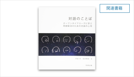 『対話のことば：オープンダイアローグに学ぶ問題解消のための対話の心得』（井庭 崇, 長井 雅史著）