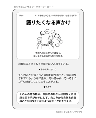 語りたくなる声かけ